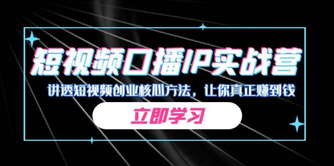 某收费培训：短视频口播IP实战营，讲透短视频创业核心方法，让你真正赚到钱-云创网