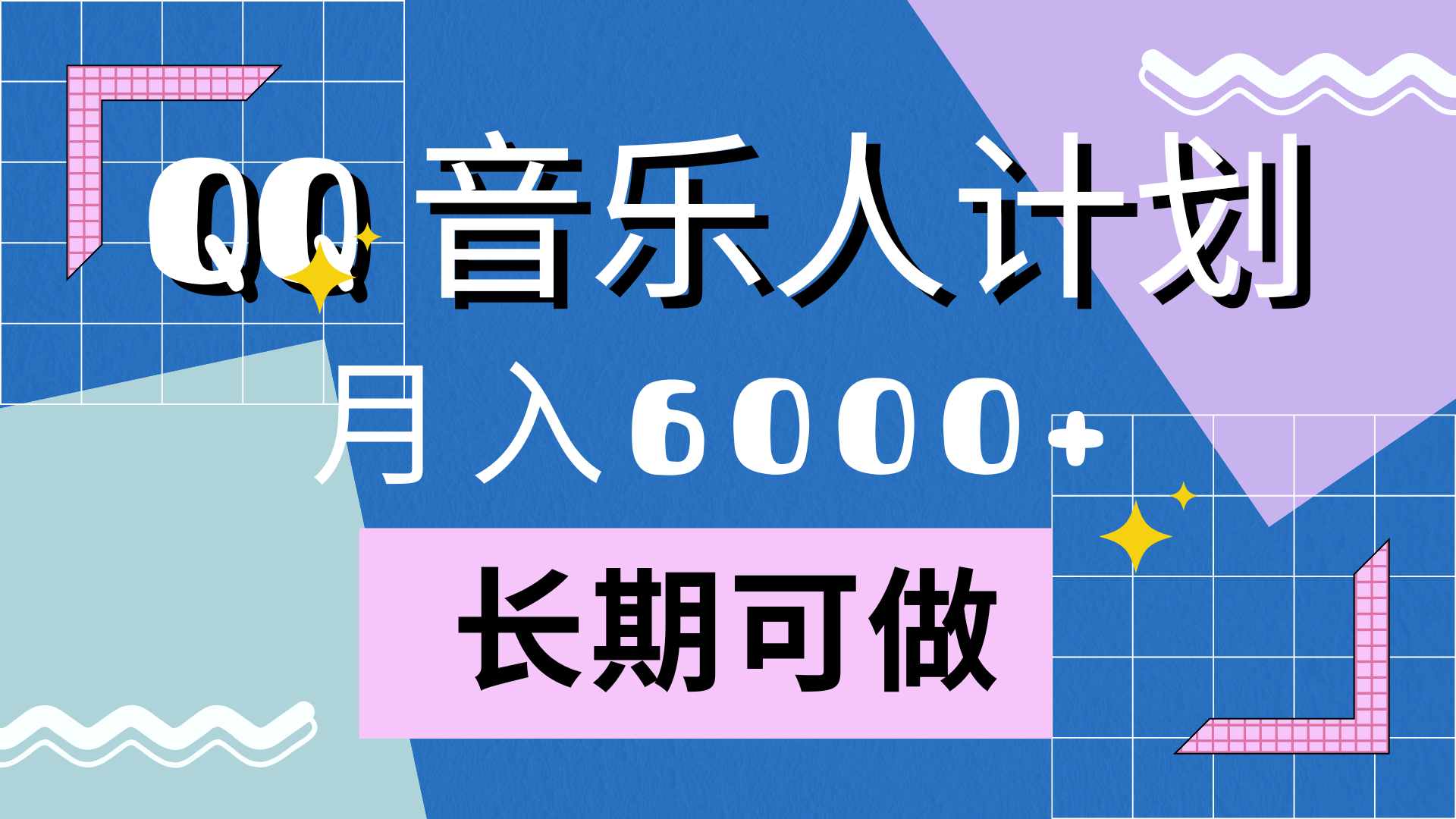 靠QQ音乐人计划，月入6000+，暴利项目，变现快-云创网