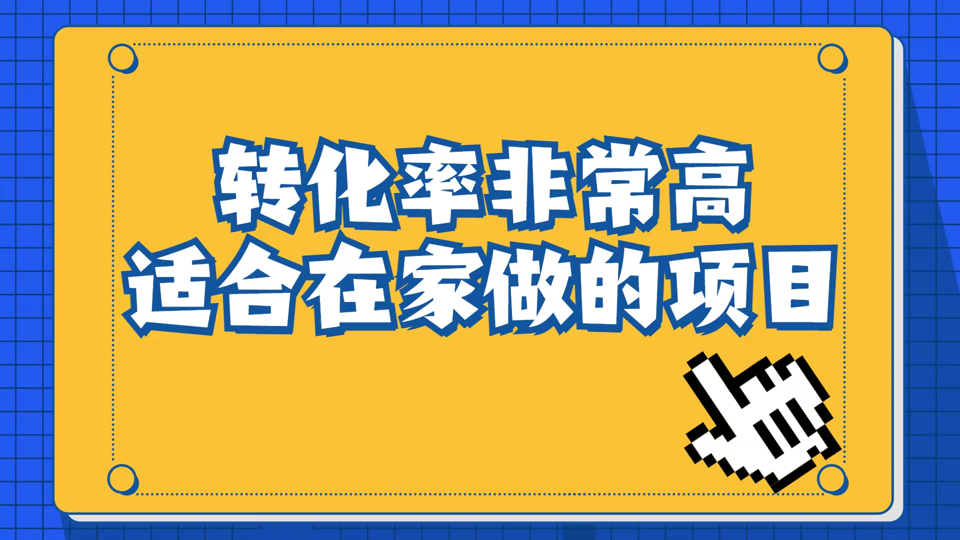小红书虚拟电商项目：从小白到精英（视频课程+交付手册）-云创网