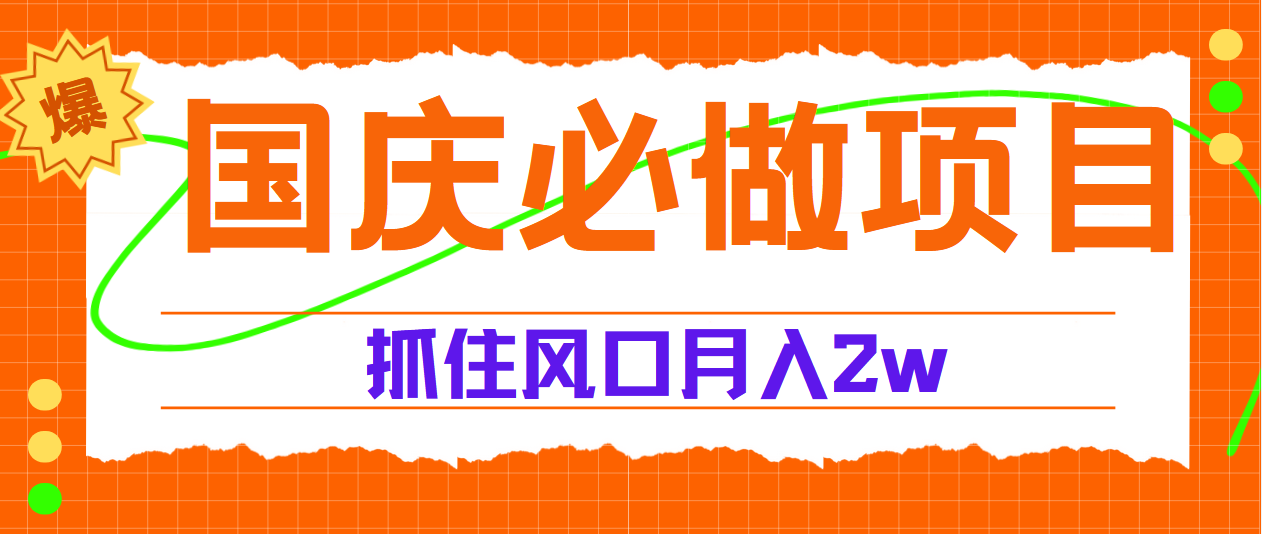 国庆中秋必做项目，抓住流量风口，月赚5W+-云创网