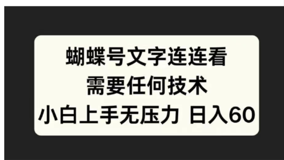 蝴蝶号文字连连看需要任何技术，小白上手无压力日入60-云创网