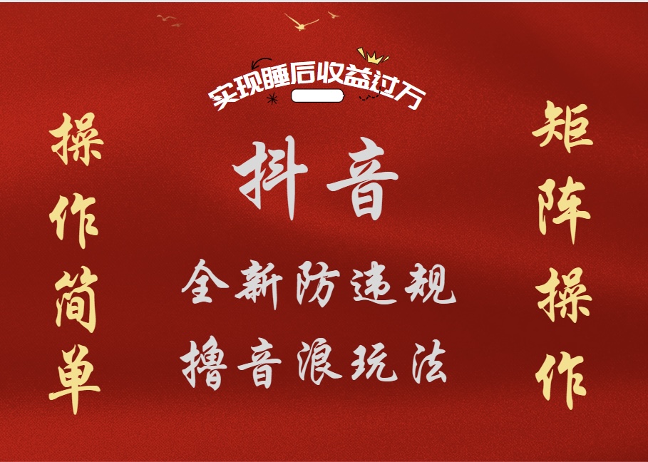 抖音无人直播防封新玩法，超简单月入四位数、五位数，实现睡后收益，可矩阵操作-云创网