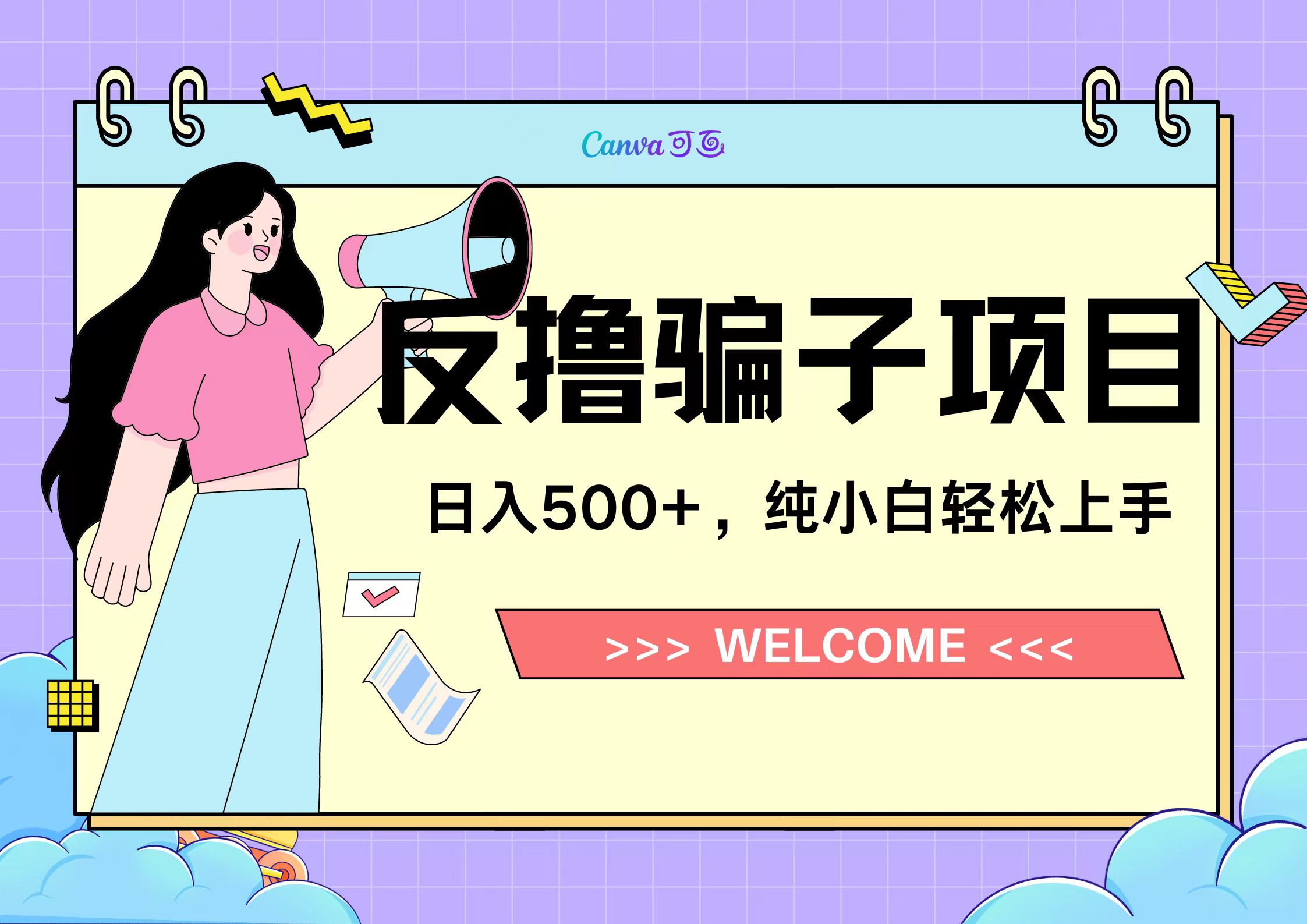 反撸骗子项目，日入500小白轻松上手-云创网