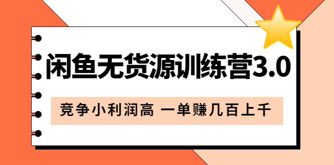 闲鱼无货源训练营3.0：竞争小利润高 一单赚几百上千（教程+手册）第3次更新-云创网