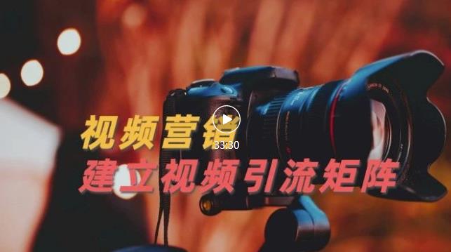 视频精准引流矩阵打造，帮助新手建立涨粉系统！【视频课程】-云创网