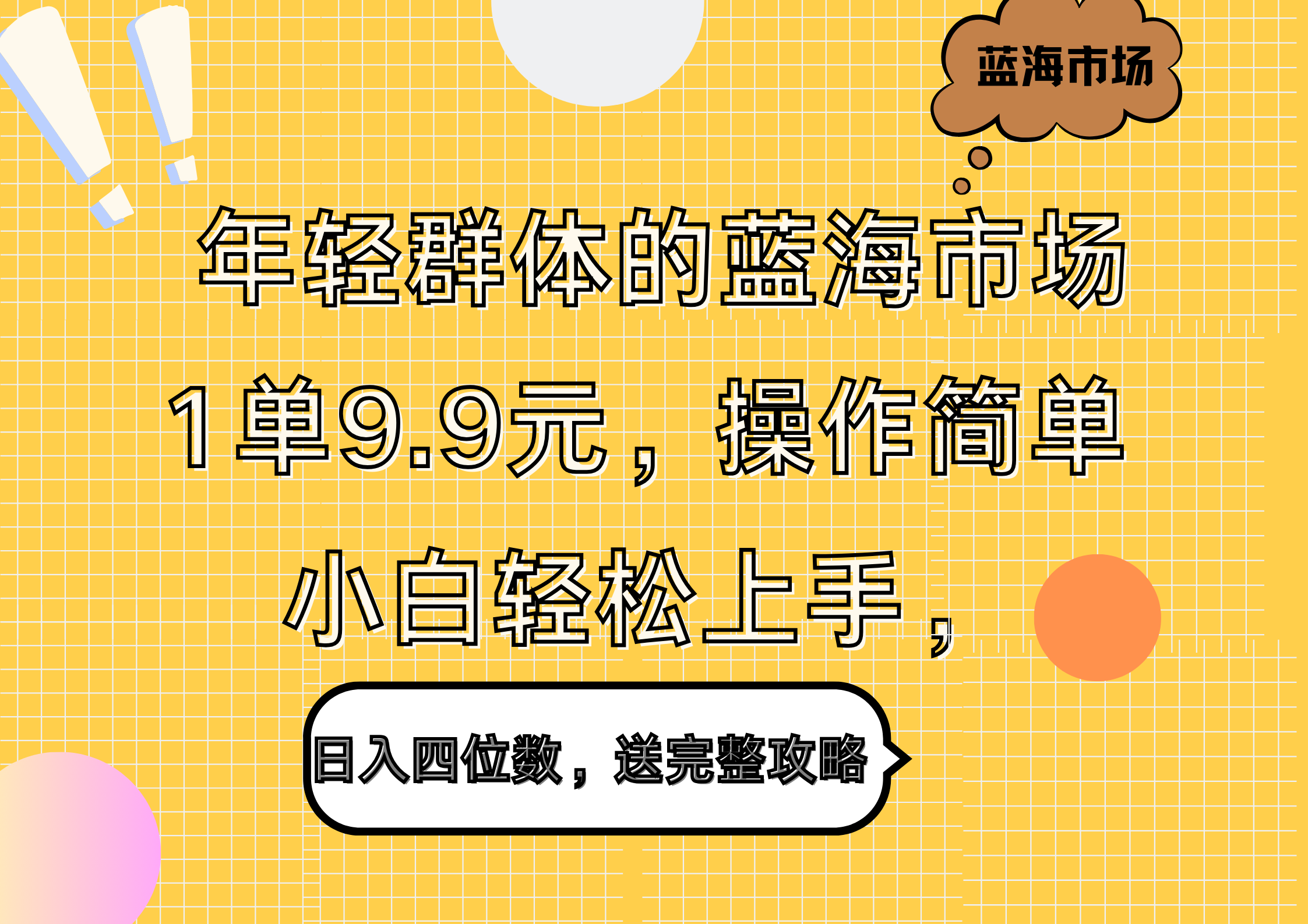 年轻群体的蓝海市场，1单9.9元，操作简单，小白轻松上手，日入四位数，送完整攻略-云创网