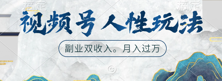 视频号人性玩法，广告双份收入，让你起号，副业好选择-云创网