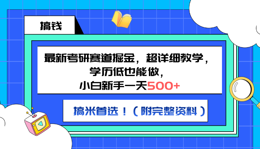 最新考研赛道掘金，小白新手一天500+，学历低也能做，超详细教学，副业首选！（附完整资料）-云创网