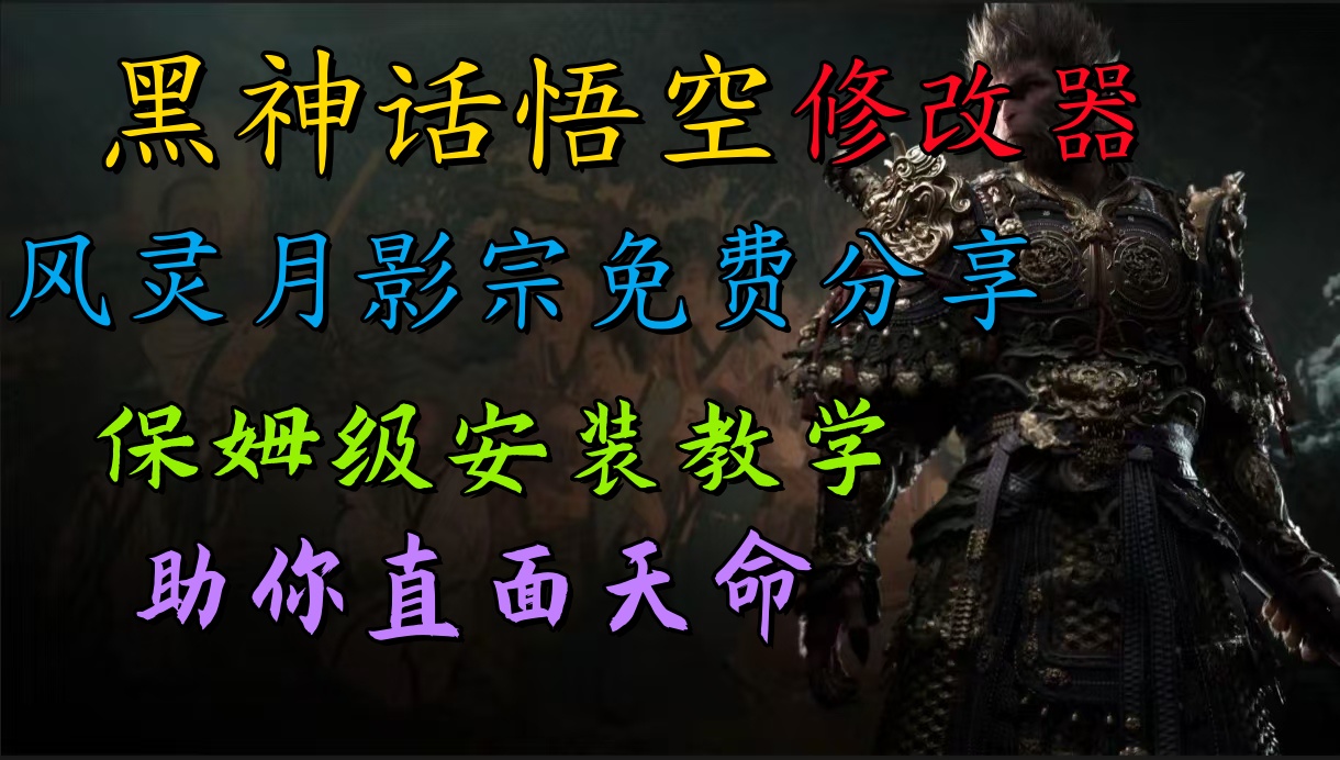 全新爆火项目，首批《黑神话·悟空》修改器售卖，日入1000+-云创网