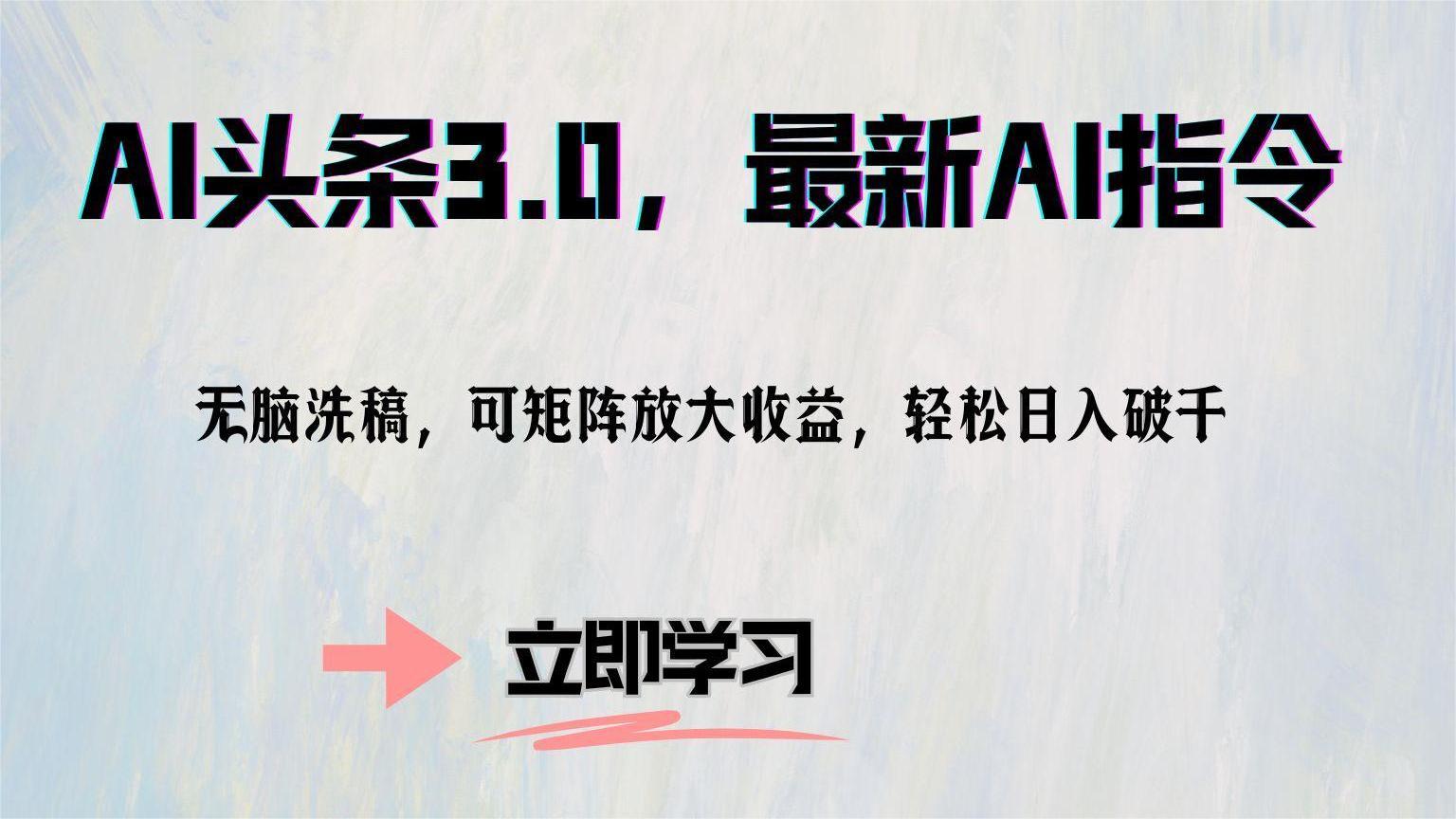 AI头条3.0，最新AI指令，无脑洗稿，可矩阵放大收益，轻松日入破千-云创网
