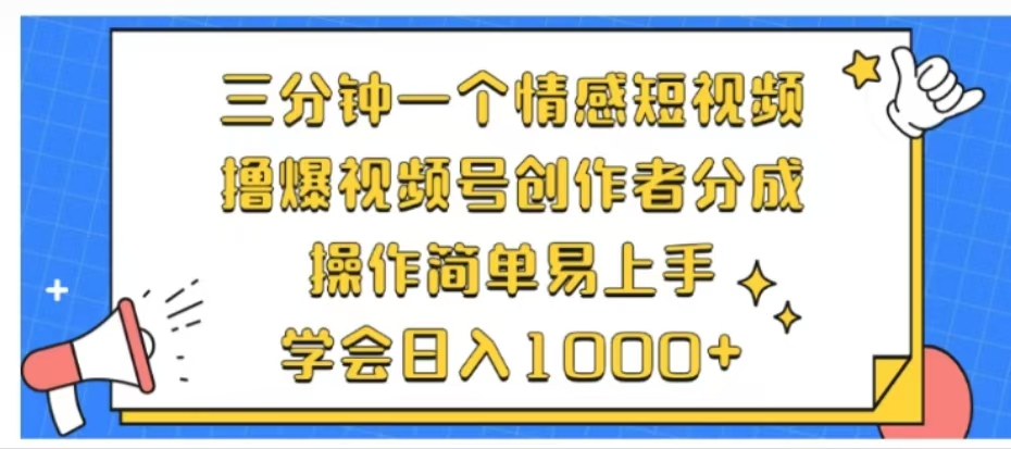 利用表情包三分钟一个情感短视频，撸爆视频号创作者分成操作简单易上手学会日入1000+-云创网