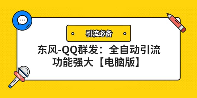 【引流必备】东风-QQ群发：全自动引流，功能强大【电脑版】-云创网