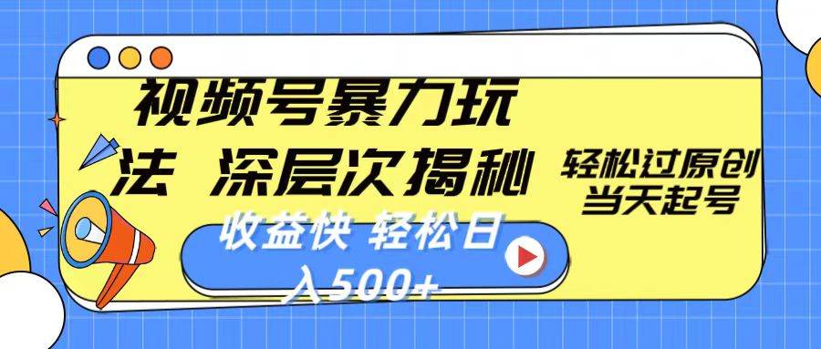 视频号暴力玩法，深层次揭秘,轻松过原创，当天起号，收益快，轻松日入500+-云创网