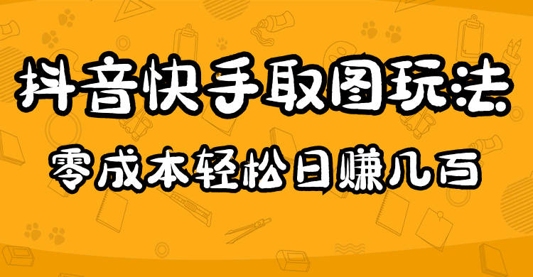 2023抖音快手取图玩法：一个人在家就能做，超简单-云创网