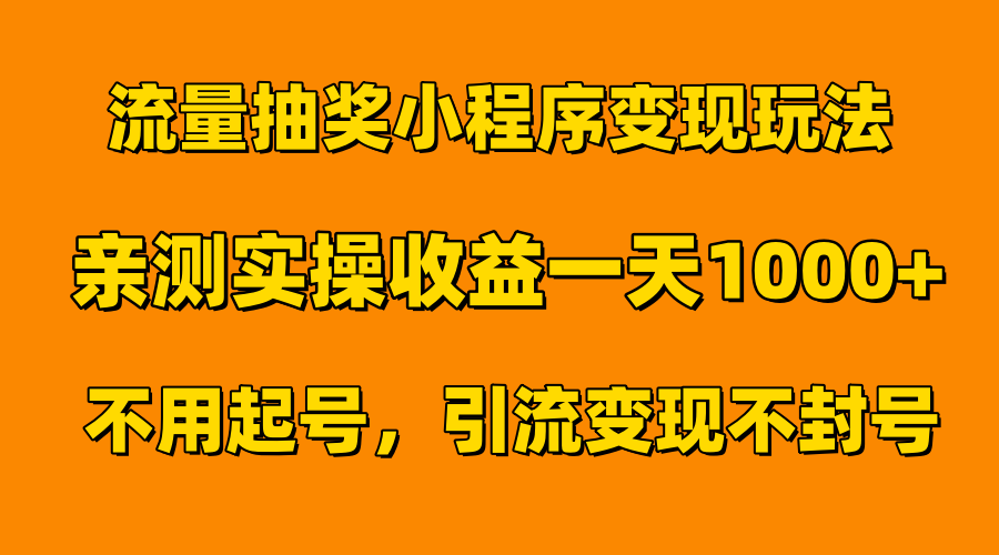 流量抽奖小程序变现玩法，亲测一天1000+不用起号当天见效-云创网