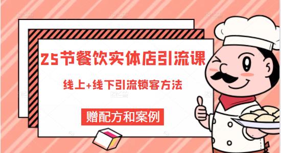 餐饮实体店引流课，线上线下全品类引流锁客方案，附赠爆品配方和工艺-云创网