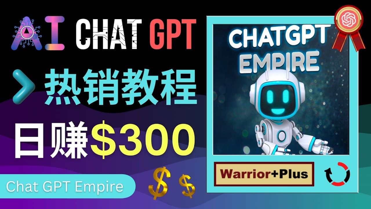推广Chat GPT教程，轻松获得拥金提成，日赚300美元以上-云创网