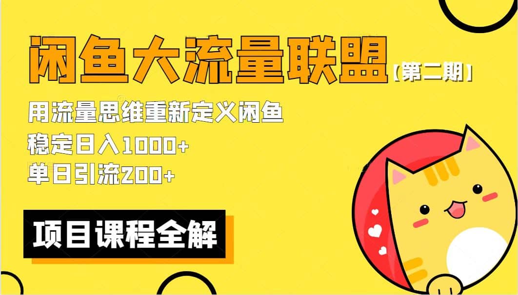 【第二期】最新闲鱼大流量联盟骚玩法，单日引流200+，稳定日入1000+-云创网