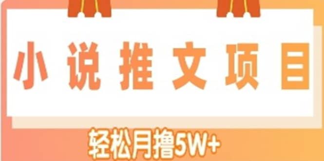小说推文副业项目，另类进阶玩法-云创网