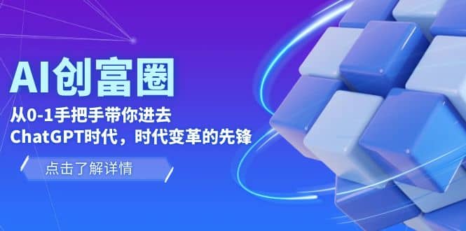 AI·创富圈，从0-1手把手带你进去ChatGPT时代，时代变革的先锋-云创网