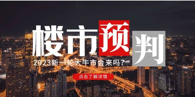 某公众号付费文章《2023楼市预判：新一轮大牛市会来吗？》-云创网