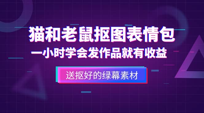 外面收费880的猫和老鼠绿幕抠图表情包视频制作，一条视频变现3w+教程+素材-云创网