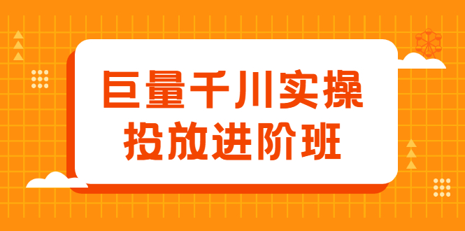 巨量千川实操投放进阶班，投放策略、方案，复盘模型和数据异常全套解决方法-云创网