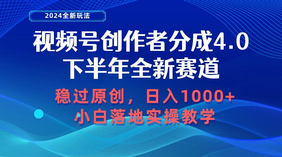 视频号创作者分成，下半年全新赛道，稳过原创 日入1000+小白落地实操教学-云创网