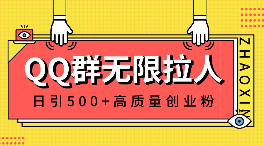 QQ群无限拉人，日引500+创业粉，快速引流建立私域群-云创网
