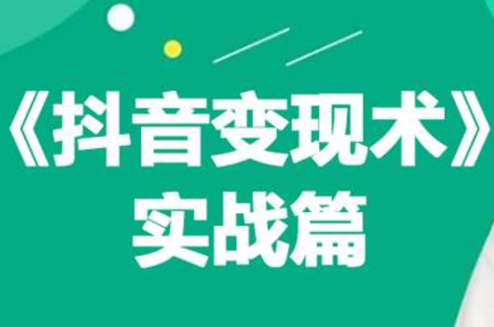 0基础每天10分钟，教你抖音带货实战术，月入3W+-云创网
