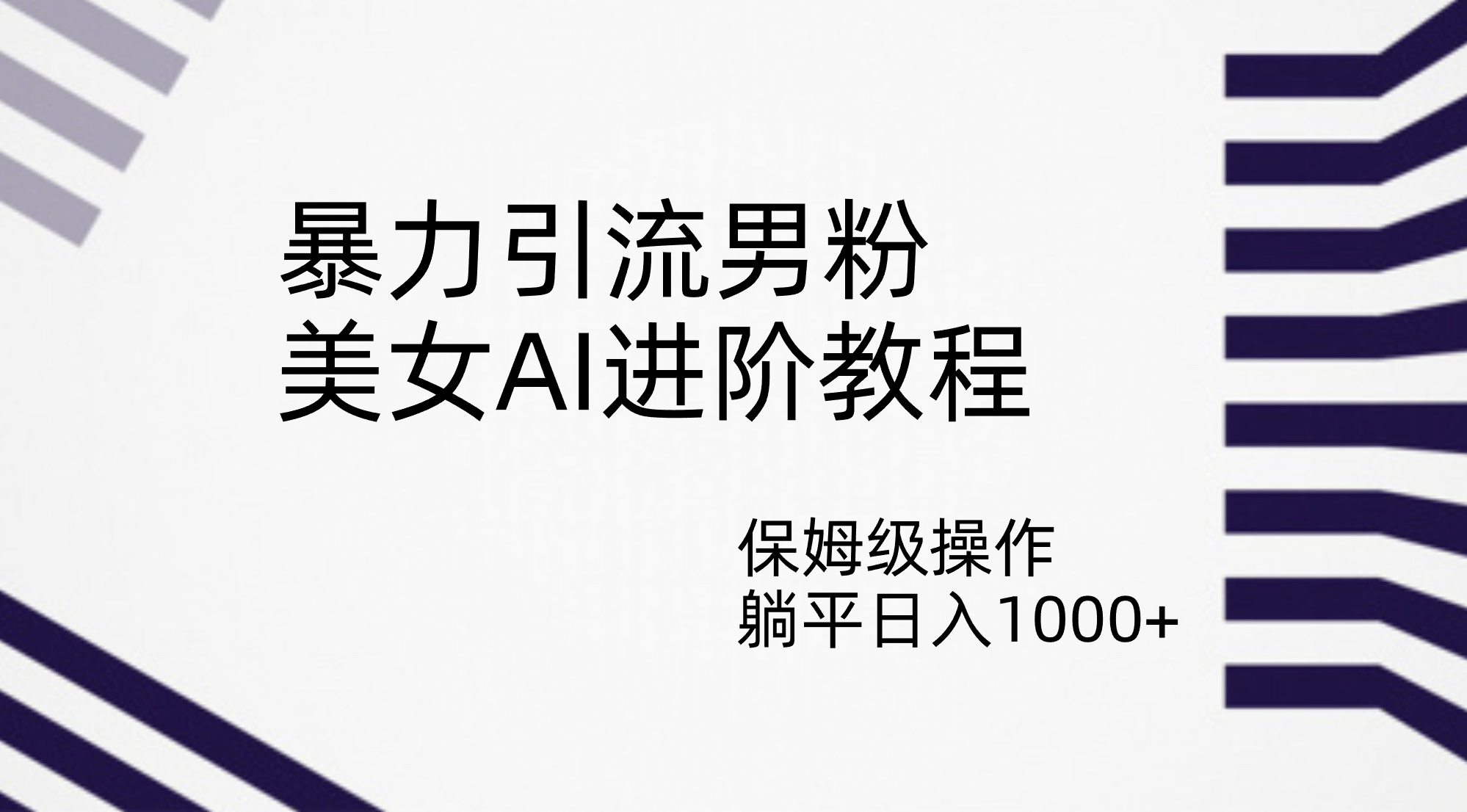 暴力引流男粉，美女AI进阶教程，保姆级操作，躺平日入1000+-云创网