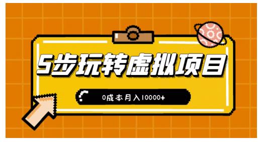 新手小白只需5步，即可玩转虚拟项目，0成本月入10000+【视频课程】-云创网