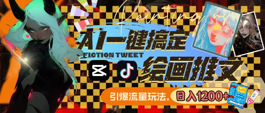 用AI一键搞定绘画推文，引爆流量，轻松日入1200+-云创网