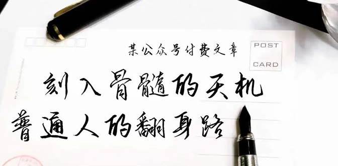 某公众号付费文章：刻入骨髓的天机，揭露“普通人的翻身路” 这件通天大事-云创网