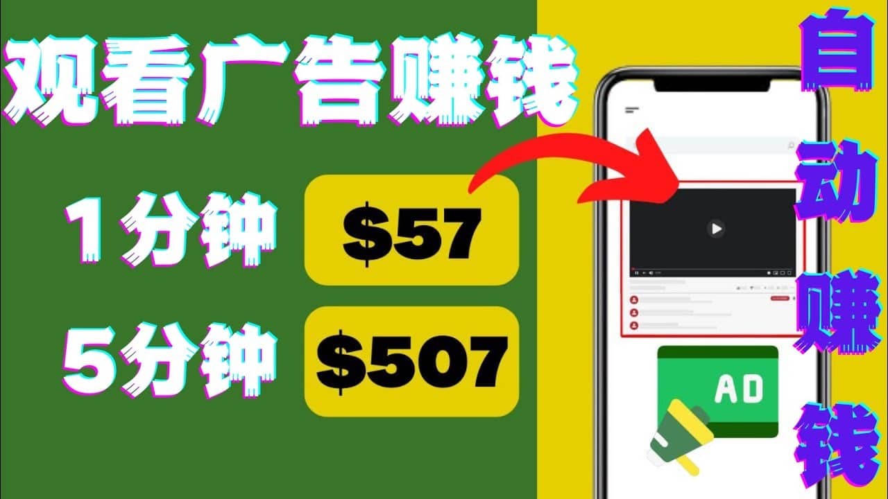 观看视频广告，只需要点击广告，每5分钟赚57美元-云创网