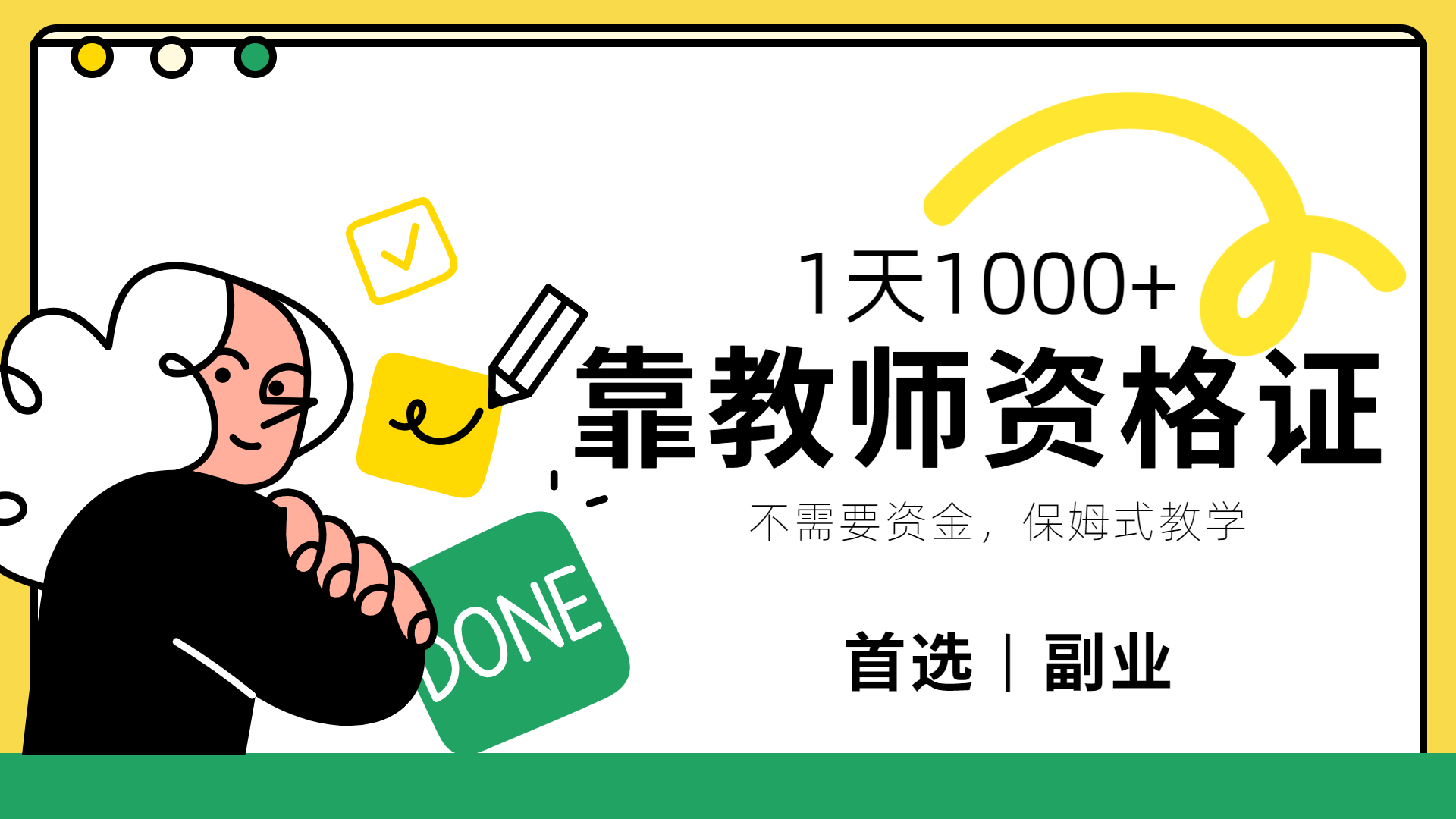 靠教师资格证，1天1000+，不懂教资也能做，不需要资金，保姆式教学，小白首选副业!-云创网