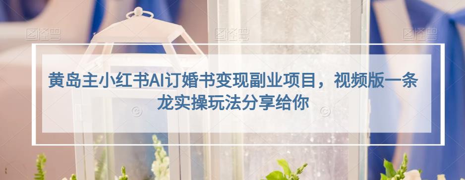 小红书AI订婚书变现副业项目，视频版一条龙实操玩法分享给你-云创网