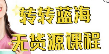 转转电商教程 转转蓝海无货源 多账号操作-云创网
