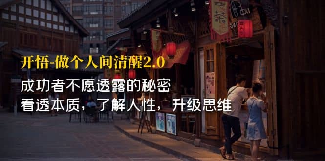 开·悟-做个人间·清醒2.0 成功者不透露的秘密 看透本质 了解人性 升级思维-云创网