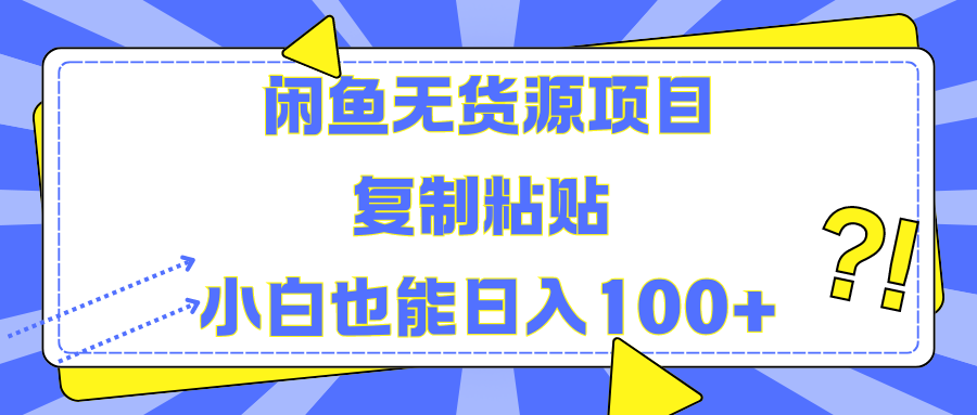 闲鱼无货源项目复制粘贴小白也能一天100+-云创网