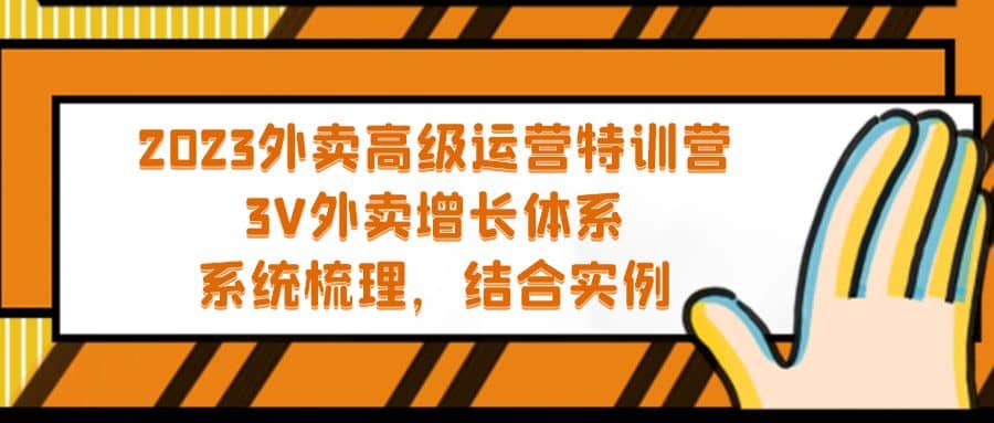 2023外卖高级运营特训营：3V外卖-增长体系，系统-梳理，结合-实例-云创网