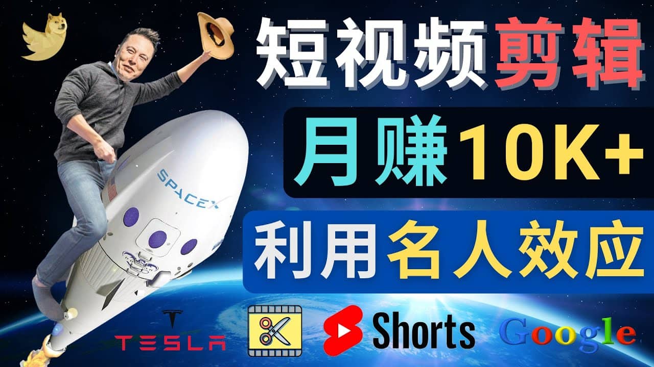 利用名人效应，制作YouTube Shorts短视频，月赚过万美元 – 3个简单方法-云创网