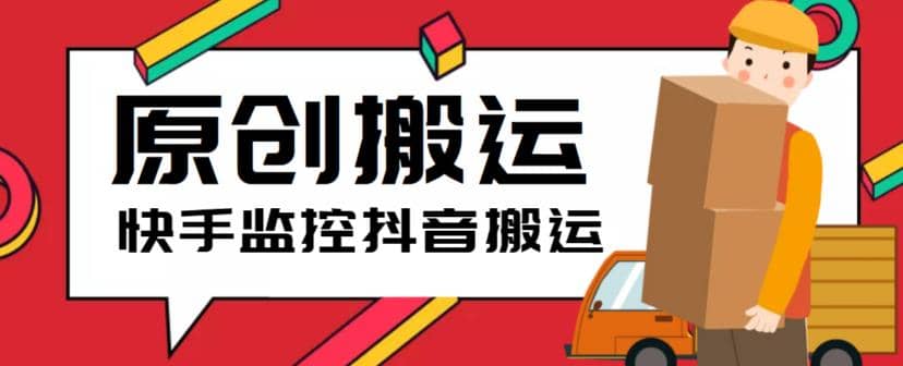 最新快手搬运抖音作品脚本，实时监控一键搬运轻松原创【软件+详细教程】-云创网