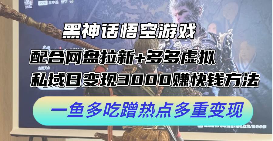 黑神话悟空游戏配合网盘拉新+多多虚拟+私域日变现3000+赚快钱方法。…-云创网