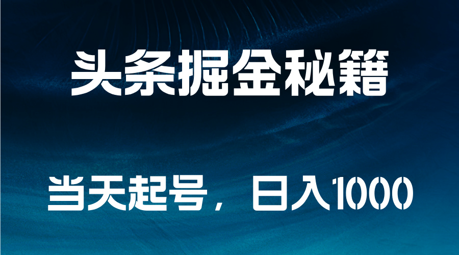 头条掘金秘籍，当天起号，日入1000+-云创网