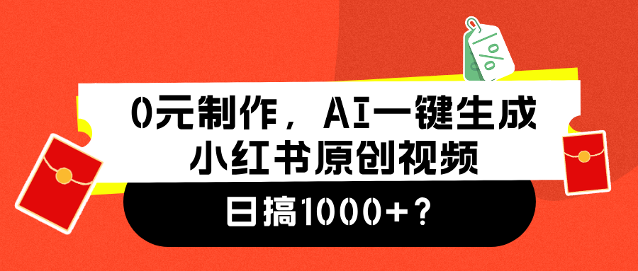 0元制作，AI一键生成小红书原创视频，日搞1000+-云创网