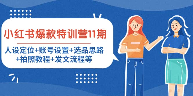 小红书爆款特训营11期：人设定位+账号设置+选品思路+拍照教程+发文流程等-云创网