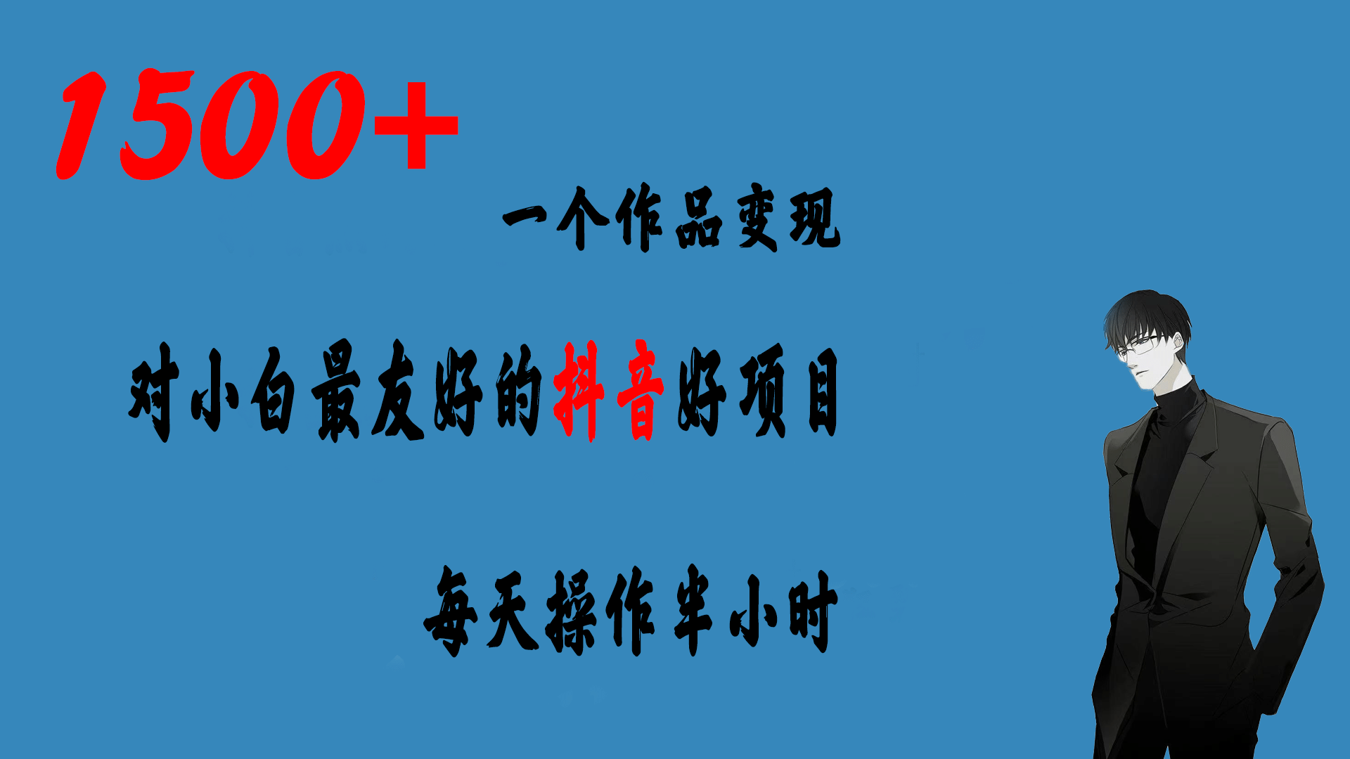一个作品变现1500+的抖音好项目，每天操作半小时，日入300+-云创网