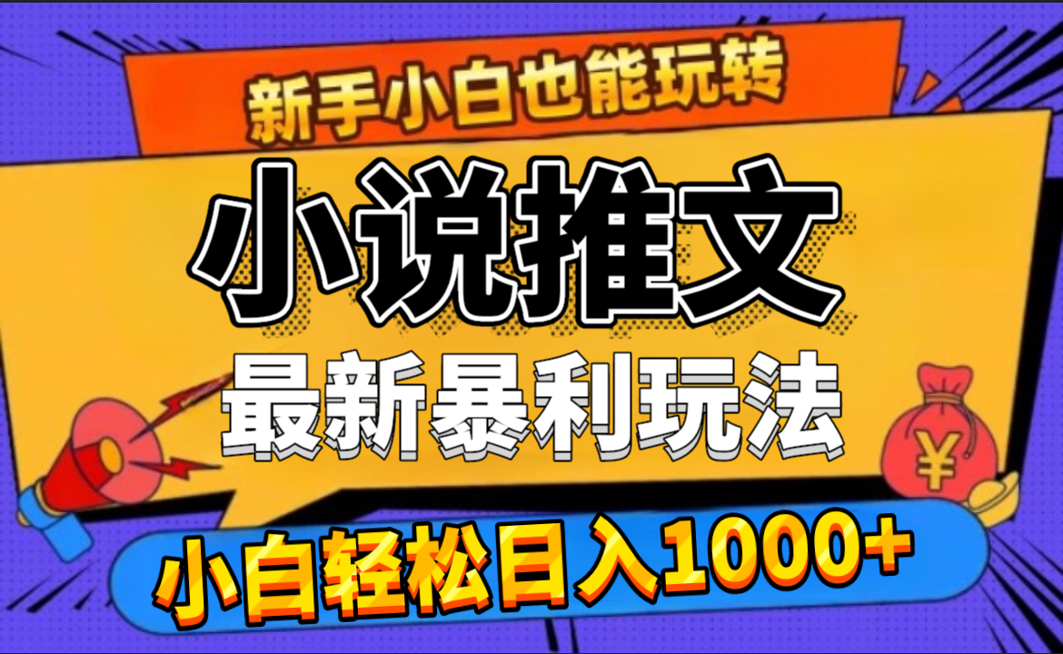 24年最新小说推文暴利玩法，0门槛0风险，轻松日赚1000+-云创网