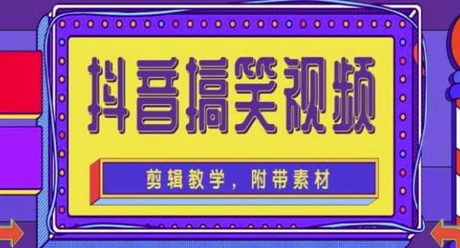 抖音快手搞笑视频0基础制作教程，简单易懂【素材+教程】-云创网